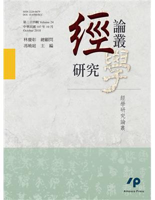 經學研究論叢（第二十四輯） | 拾書所