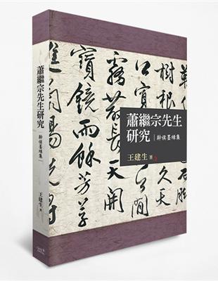 蕭繼宗先生研究：幹侯墨緣集 | 拾書所