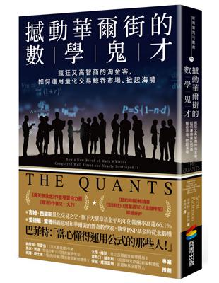 撼動華爾街的數學鬼才：瘋狂又高智商的淘金客，如何運用量化交易鯨吞市場、掀起海嘯 | 拾書所