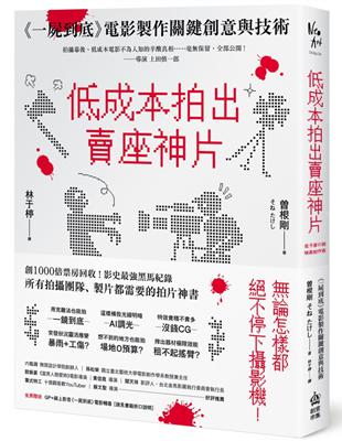 低成本拍出賣座神片：《一屍到底》電影製作關鍵創意與技術 | 拾書所