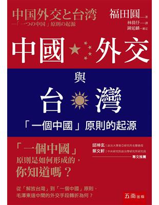 中國外交與台灣 ：「一個中國」原則的起源 | 拾書所