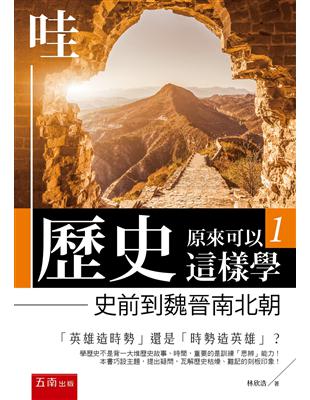 哇，歷史原來可以這樣學（1） ：史前到魏晉南北朝 | 拾書所