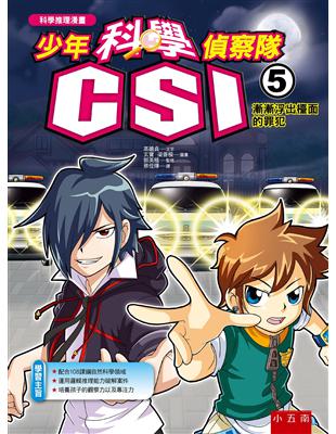 少年科學偵察隊CSI（5）：漸漸浮出檯面的罪犯（2版） | 拾書所