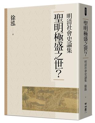 聖明極盛之世？：明清社會史論集 | 拾書所