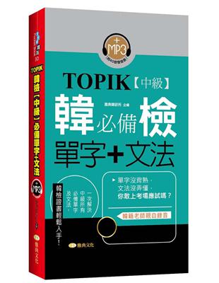 TOPIK韓檢【中級】必備單字+文法（新版） | 拾書所