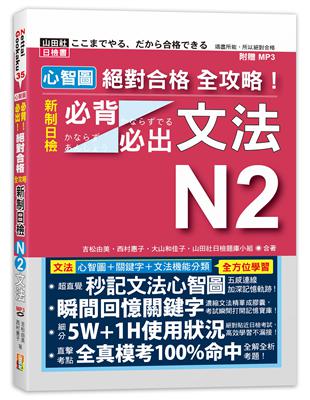 心智圖 絕對合格 全攻略！新制日檢N2必背必出文法（25K+MP3） | 拾書所