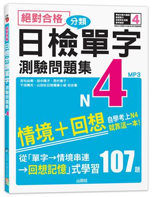 絕對合格！日檢分類單字N4測驗問題集──自學考上N4就靠這一本(16K+MP3) | 拾書所