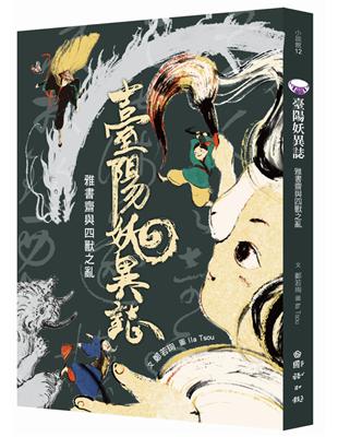 臺陽妖異誌：雅書齋與四獸之亂 | 拾書所