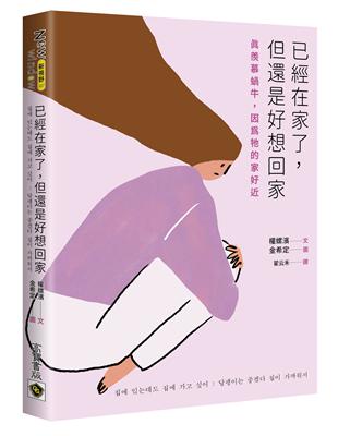 已經在家了，但還是好想回家：真羨慕蝸牛，因為牠的家好近 | 拾書所