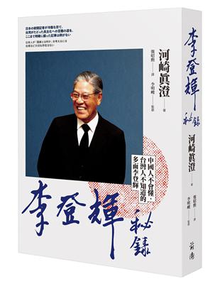 李登輝秘錄 | 拾書所