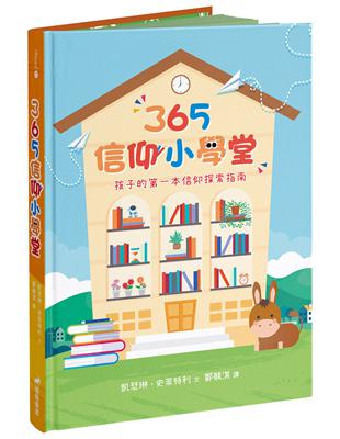 365信仰小學堂（精裝）：孩子的第一本信仰探索指南 | 拾書所