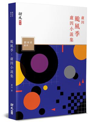 颱風季：盧因小說集 | 拾書所