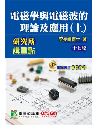 研究所講重點【電磁學與電磁波的理論及應用(上)】 | 拾書所