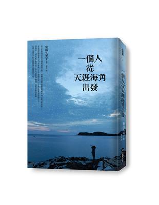 一個人從天涯海角出發 | 拾書所