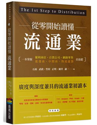 從零開始讀懂流通業：一本掌握便利商店、百貨公司、網路零售、批發商、中間商、物流運籌的基礎