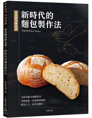 專業麵包師必讀－新時代的麵包製作法：全新發酵種、冷藏．冷凍製作法，美味加倍、有效利用時間、精省人力、更具計劃性！ | 拾書所