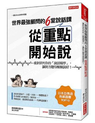 世界最強顧問的6堂說話課 從重點開始說：重新排列你的「說話順序」，讓對方聽得頻頻說好！ | 拾書所