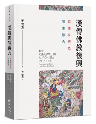 漢傳佛教復興：雲棲袾宏及明末融合 | 拾書所