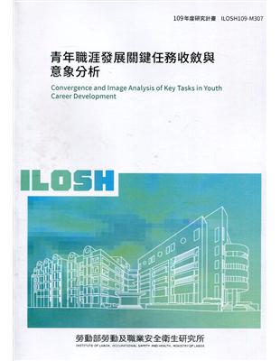 青年職涯發展關鍵任務收斂與意象分析 =Convergence and image analysis of key tasks in youth career development /