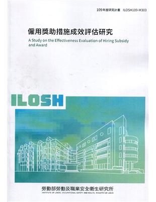 僱用獎助措施成效評估研究 ILOSH109-M303