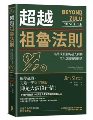 超越祖魯法則：瞄準成長股的超人利潤，散戶選股策略經典（三版）