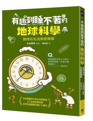 有趣到睡不著的地球科學：變成化石沒那麼簡單