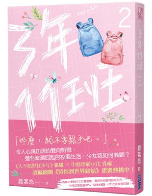 三年十一班（2）：網劇《陪你到世界終結》原著小說