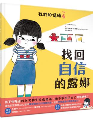 我們的情緒繪本4找回自信的露娜 | 拾書所