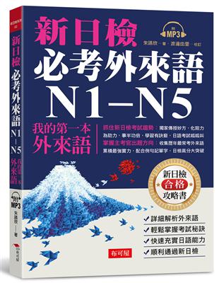 新日檢必考外來語N1-N5-我的第一本外來語（附MP3）