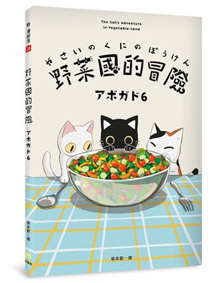 野菜國的冒險：アボガド6×貓，第一本全彩插畫卡片書 | 拾書所