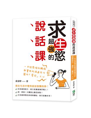 求生慾超強的說話課：一本從感情到職場都實用的溝通技巧，讓你「聲控」人心 | 拾書所