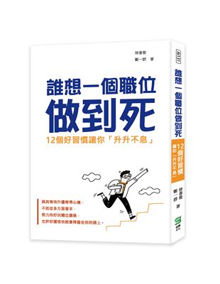 誰想一個職位做到死：12個好習慣讓你「升升不息」 | 拾書所