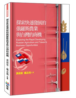 探索快速發展的俄羅斯農業與台灣的商機（全彩印刷） | 拾書所