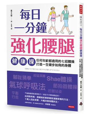 每日一分鐘強化腰腿健康操：任何年齡都適用的七招體操，打造一生健步如飛的身體