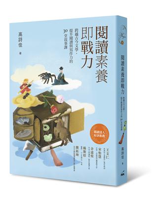 閱讀素養即戰力 ：跨越古今文學，提升閱讀與寫作力的30堂故事課 | 拾書所