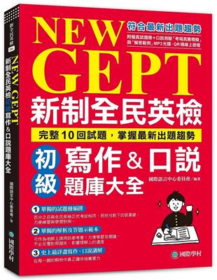 NEW GEPT 新制全民英檢初級寫作&口說題庫大全：完整10回試題，掌握最新出題趨勢 | 拾書所