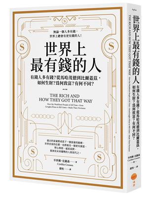 世界上最有錢的人：有錢人多有錢？從馬哈茂德到比爾蓋茲，如何生財？為何致富？有何不同？ | 拾書所