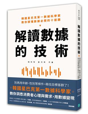 解讀數據的技術：韓國星巴克第一數據科學家 教你讀懂數據必問的十道題 | 拾書所