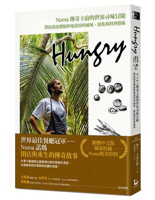 Hungry渴望：Noma傳奇主廚的世界尋味冒險，帶你深度體驗野地食材的風味、採集與料理藝術