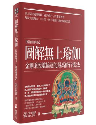 圖解上瑜伽【暢銷經典版】：金剛乘脫離輪迴的最高修行密法 | 拾書所