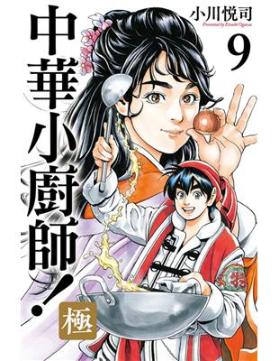 中華小廚師！極（9） | 拾書所