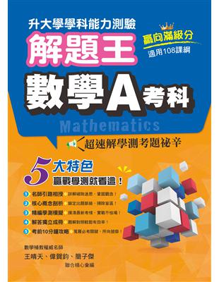 111年升大學學科測驗解題王  數學A考科（108課綱） | 拾書所