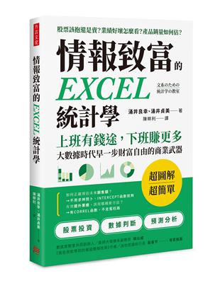 情報致富的EXCEL統計學： 上班有錢途，下班賺更多， 大數據時代早一步財富自由的商業武器 | 拾書所