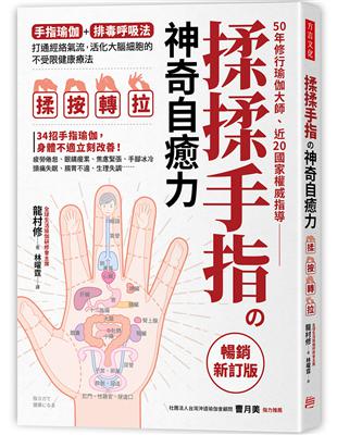 揉揉手指の神奇自癒力： 手指瑜伽＋排毒呼吸法， 打通經絡氣流，活化大腦細胞的不受限健康療法 （暢銷新訂版） | 拾書所