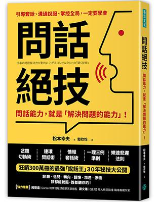 問話絕技： 問話能力，就是「解決問題」的能力 | 拾書所