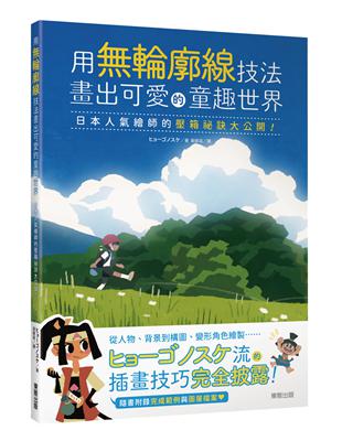 用輪廓線技法畫出可愛的童趣世界：日本人氣繪師的壓箱祕訣大公開！ | 拾書所