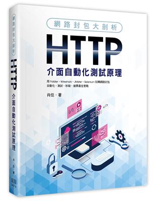 網路封包大剖析：HTTP介面自動化測試原理 | 拾書所