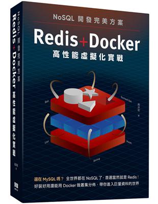 NoSQL開發完美方案：Redis Docker高性能虛擬化實戰