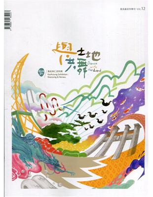 展高雄系列專刊－與土地共舞：鳥松與仁武特展 | 拾書所