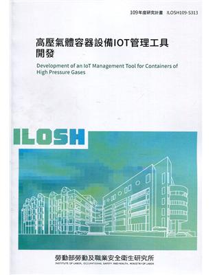高壓氣體容器設備IOT管理工具開發 =Development of IOT management tool for containers of high pressure gases /